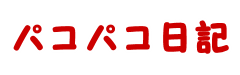セフレ欲しいぞ！パコパコ日記